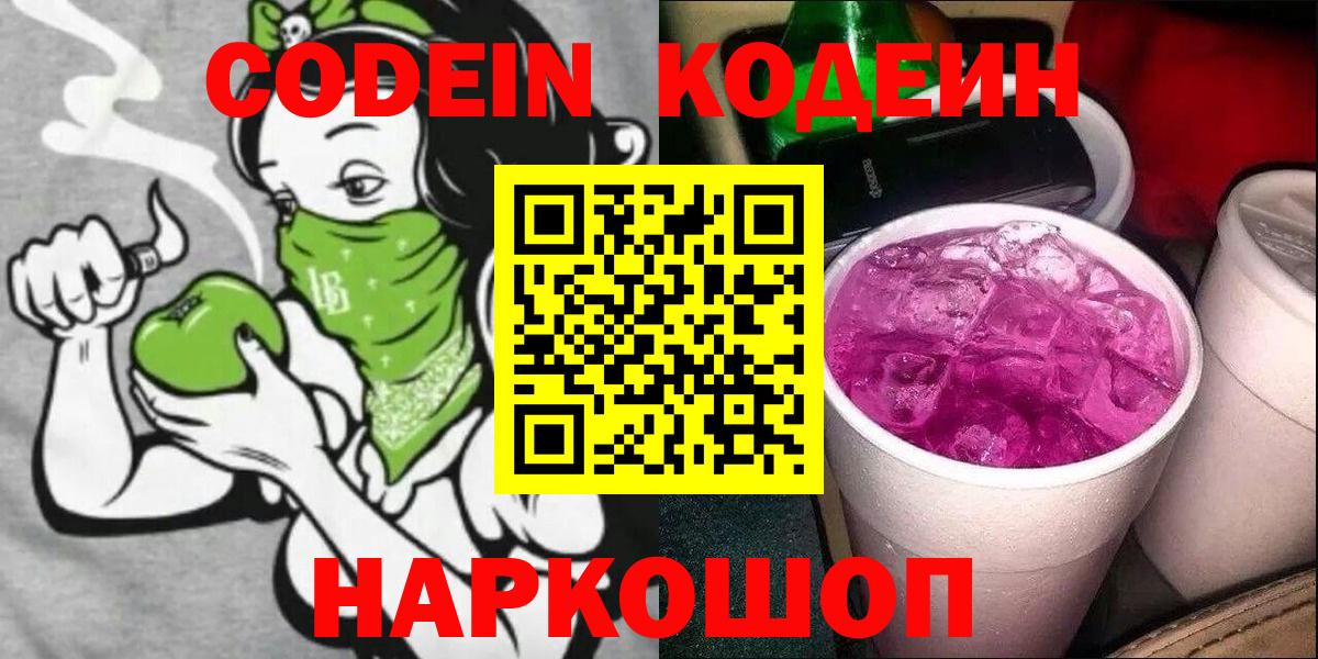 Кодеин Purple Drank Коряжма